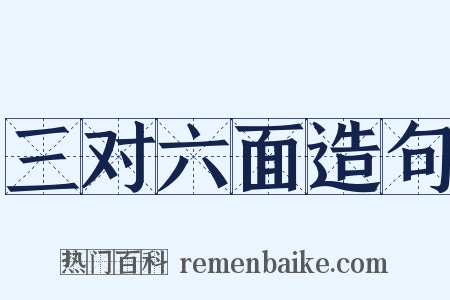 三对六面造句是什么意思的图片